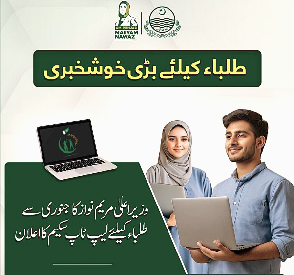 CM Punjab Laptop Scheme