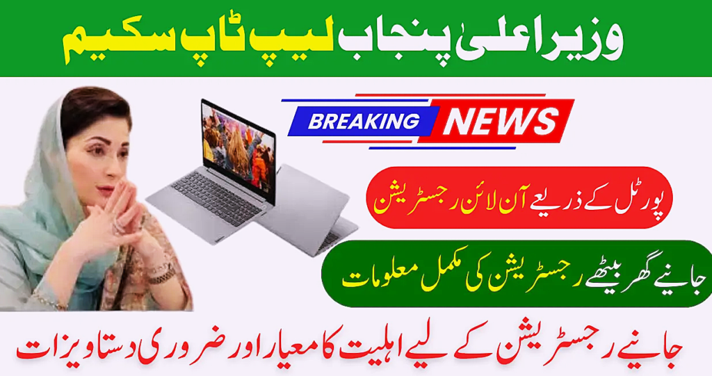 CM Punjab Laptop Scheme 2025 Registration